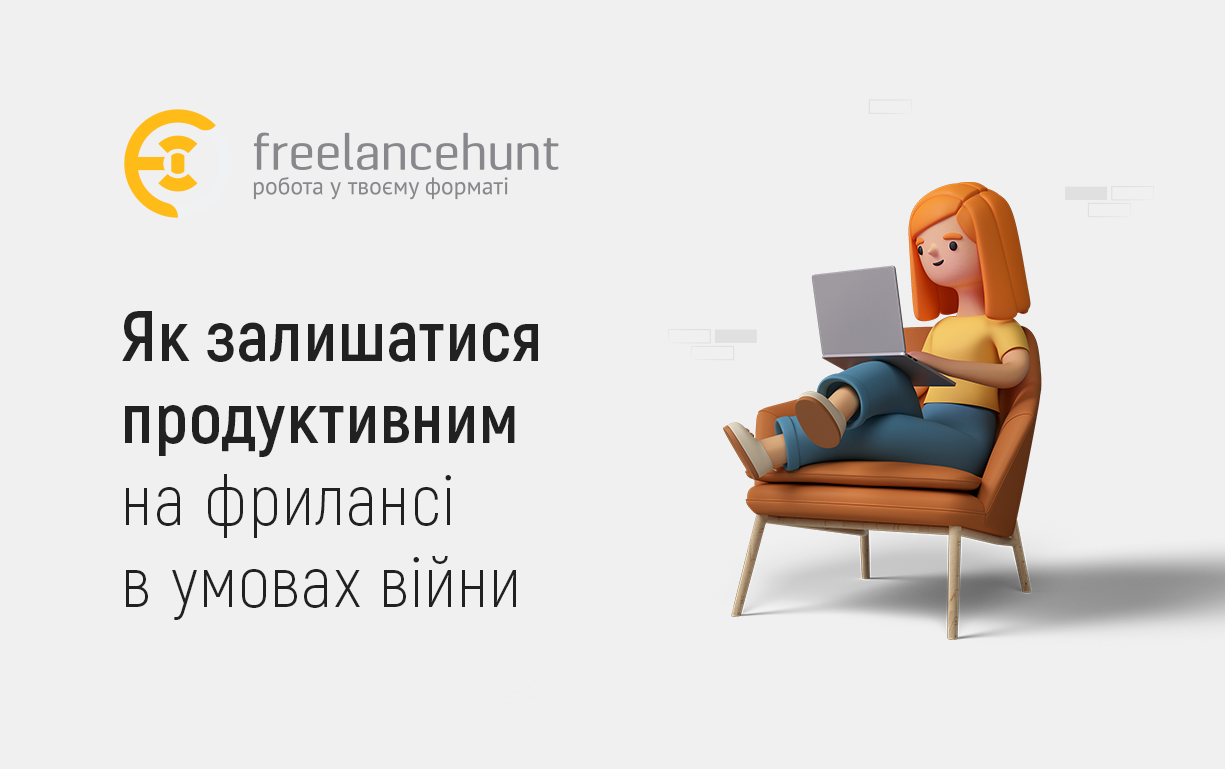 Як залишатися продуктивним на фрилансі в умовах війни