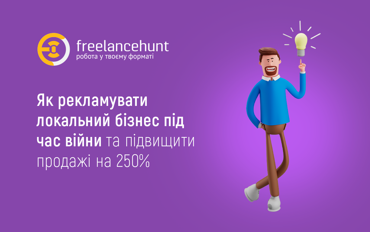 Як рекламувати локальний бізнес під час війни та підвищити продажі на 250%