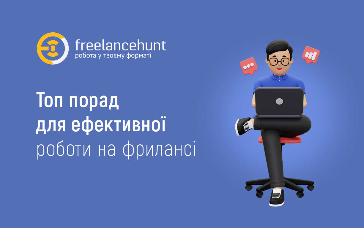Топ порад для ефективної роботи на фрилансі
