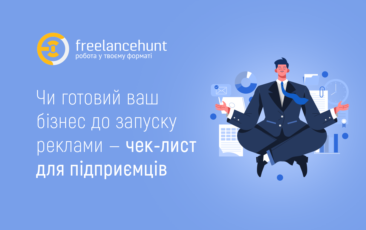 Чи готовий ваш бізнес до запуску реклами — чек-лист для підприємців