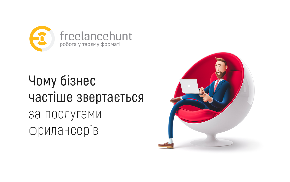 Чому бізнес частіше звертається за послугами фрилансерів