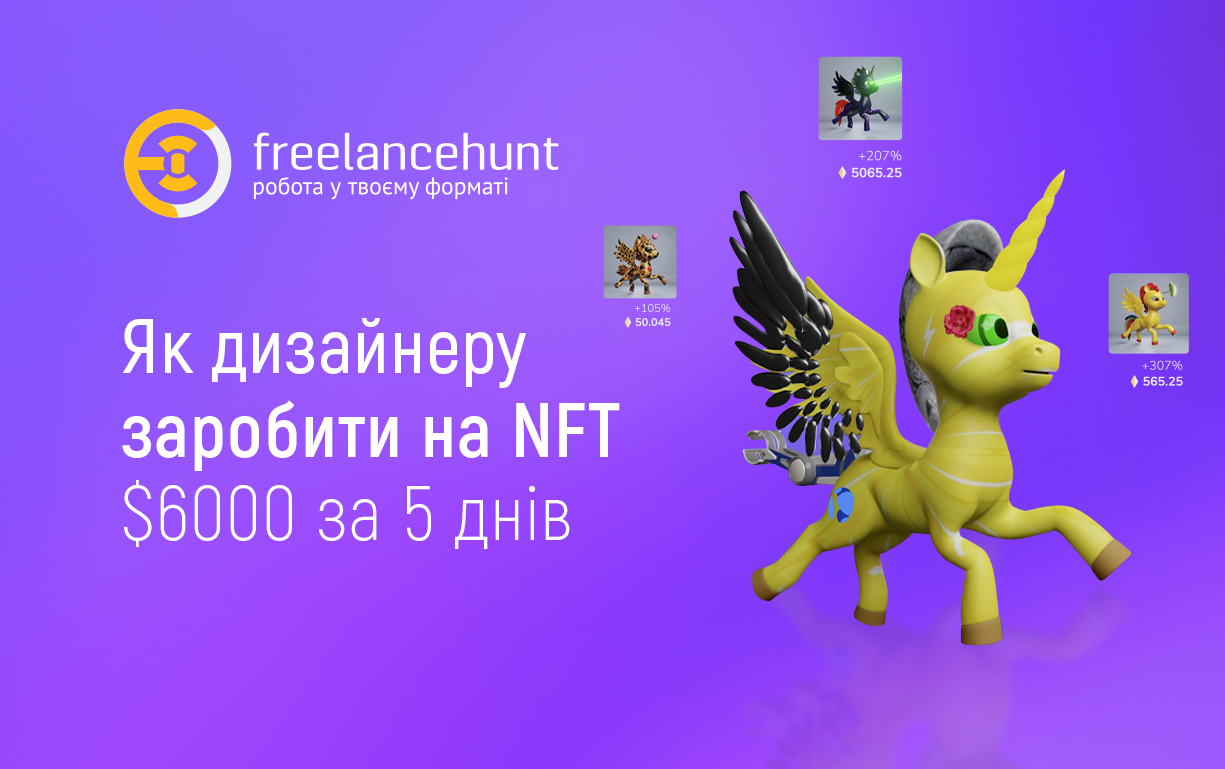 Як дизайнеру заробити на NFT $6000 за 5 днів