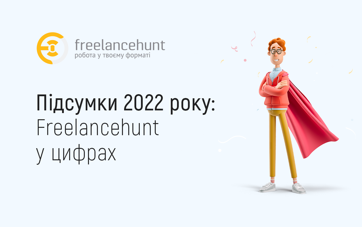 Підсумки 2022 року: Freelancehunt у цифрах