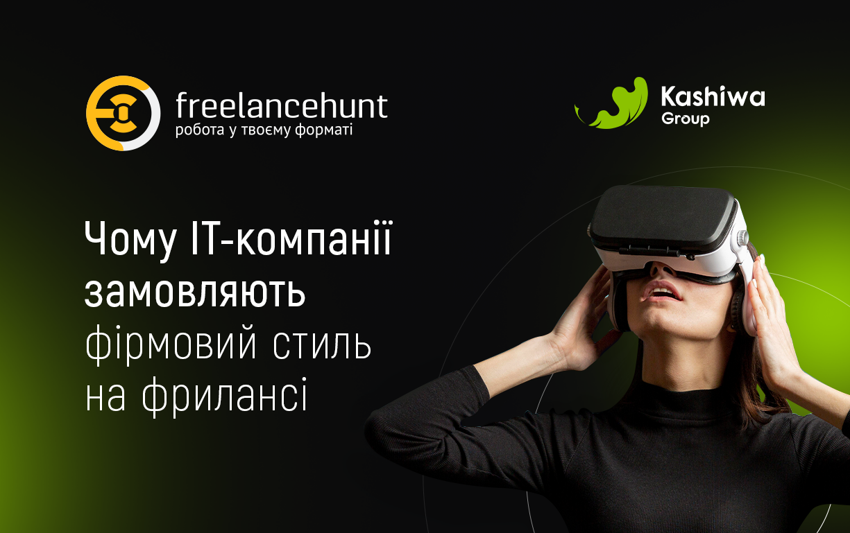 Чому ІТ-компанії замовляють фірмовий стиль на фрилансі