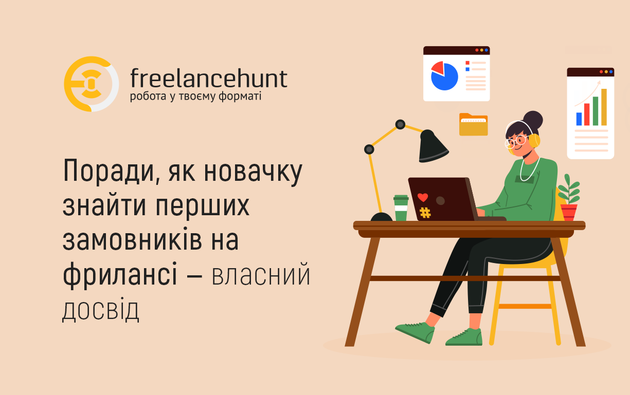 Поради, як новачку знайти перших замовників на фрилансі — власний досвід
