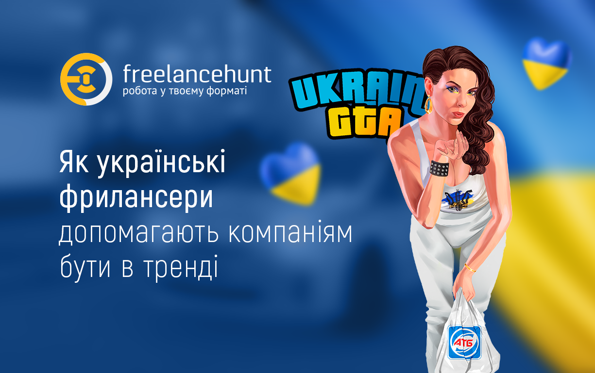 Як українські фрилансери допомагають компаніям бути в тренді