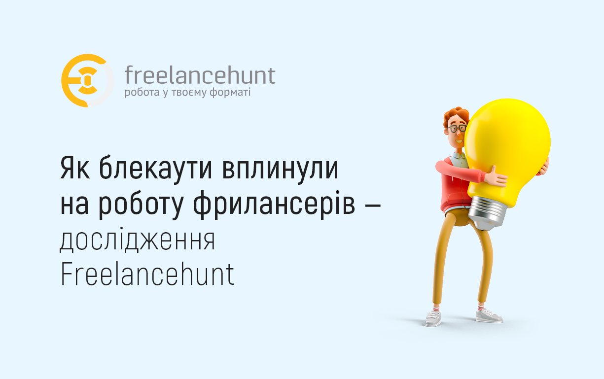 Як блекаути вплинули на роботу фрилансерів — дослідження Freelancehunt