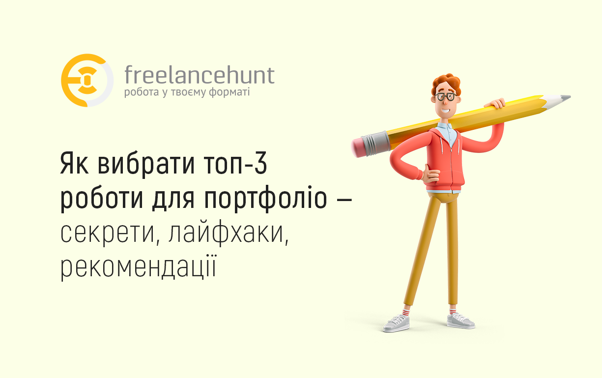 Як вибрати топ-3 роботи для портфоліо — секрети, лайфхаки, рекомендації