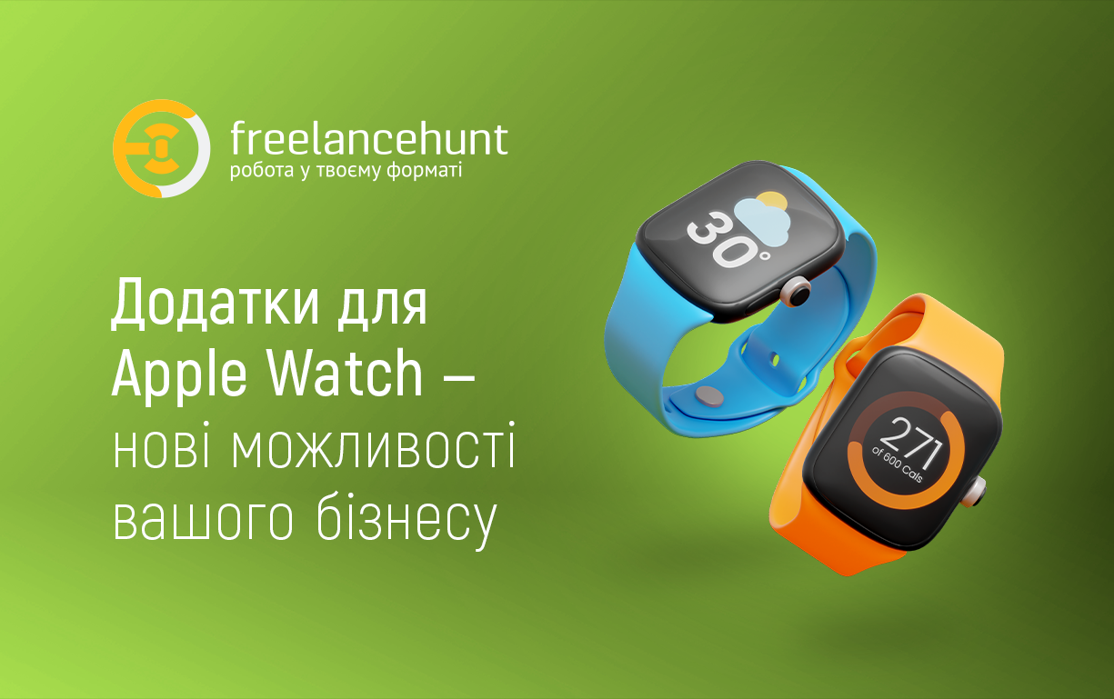 Майбутнє з Apple Watch — нові можливості для бізнесу