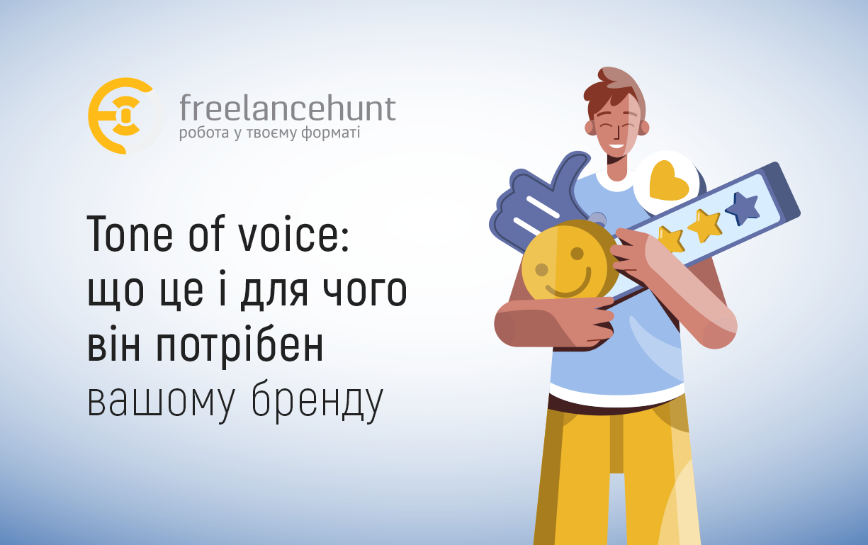 Tone of voice: що це і для чого він потрібен вашому бренду