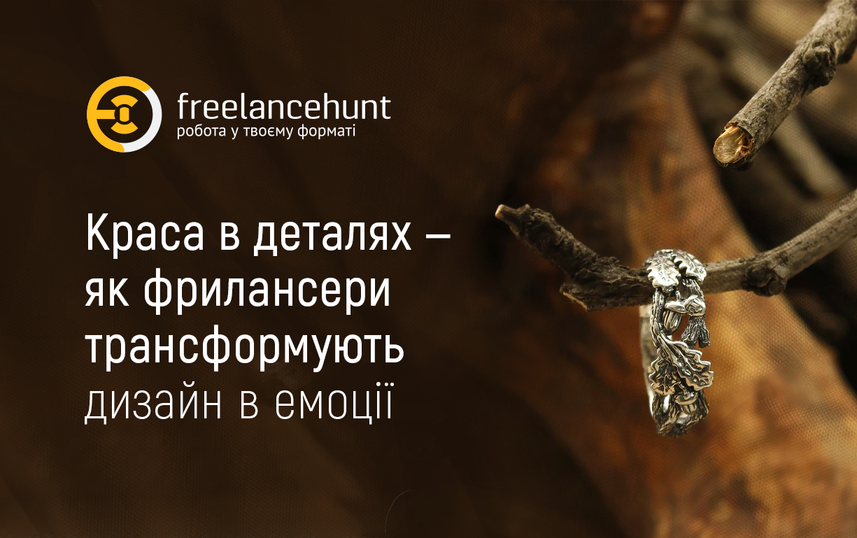 Краса в деталях — як фрилансери трансформують дизайн в емоції