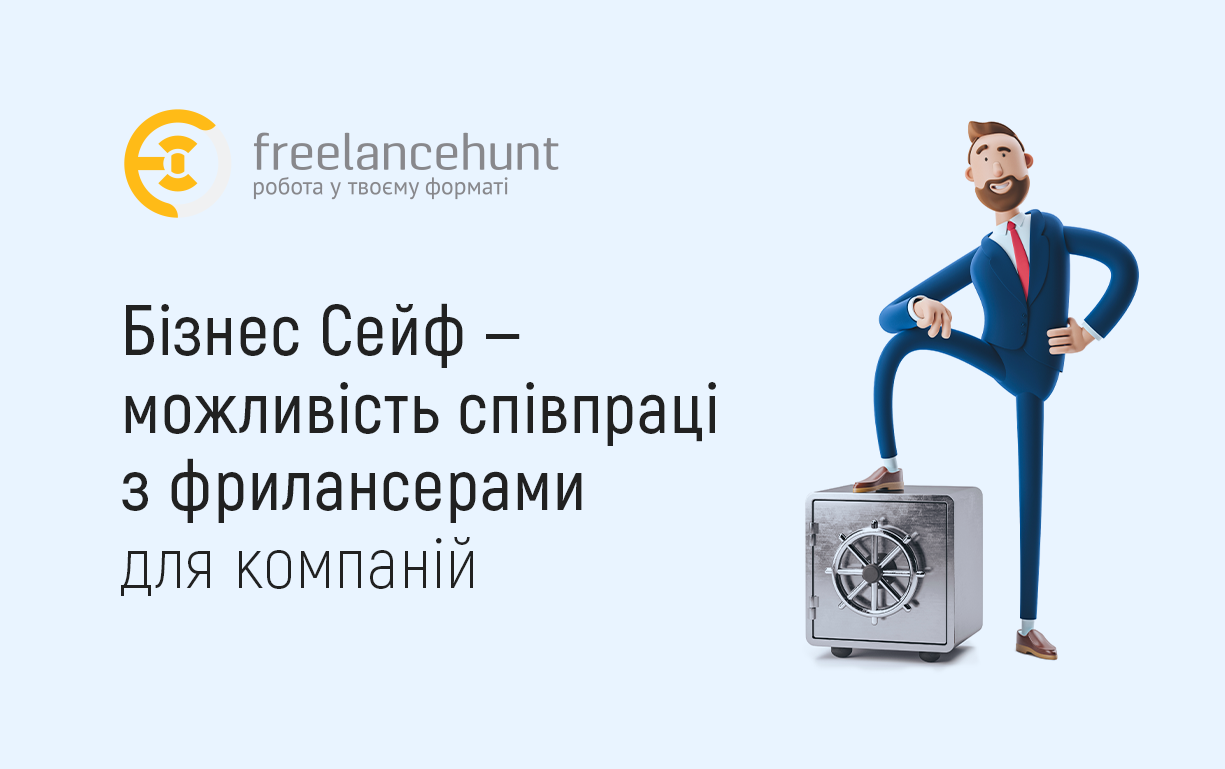 Бізнес Сейф — можливість співпраці з фрилансерами для компаній
