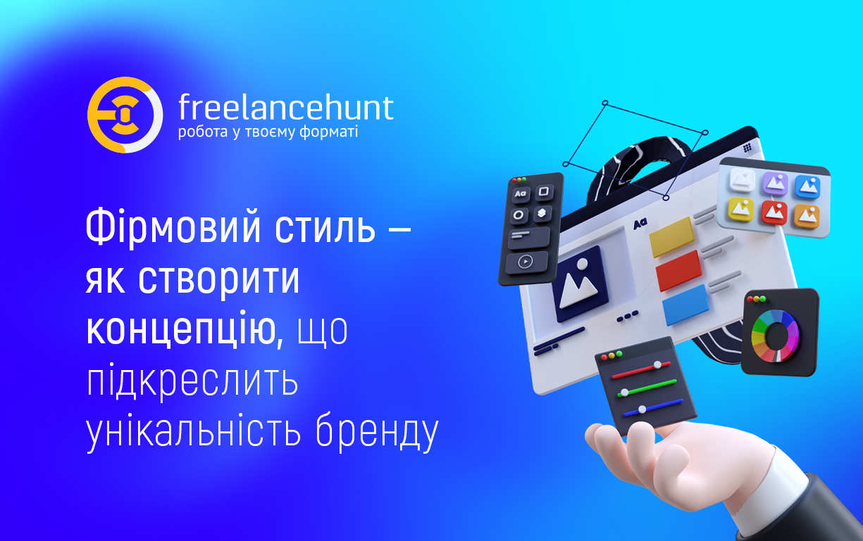 Фірмовий стиль — як створити концепцію, що підкреслить унікальність бренду