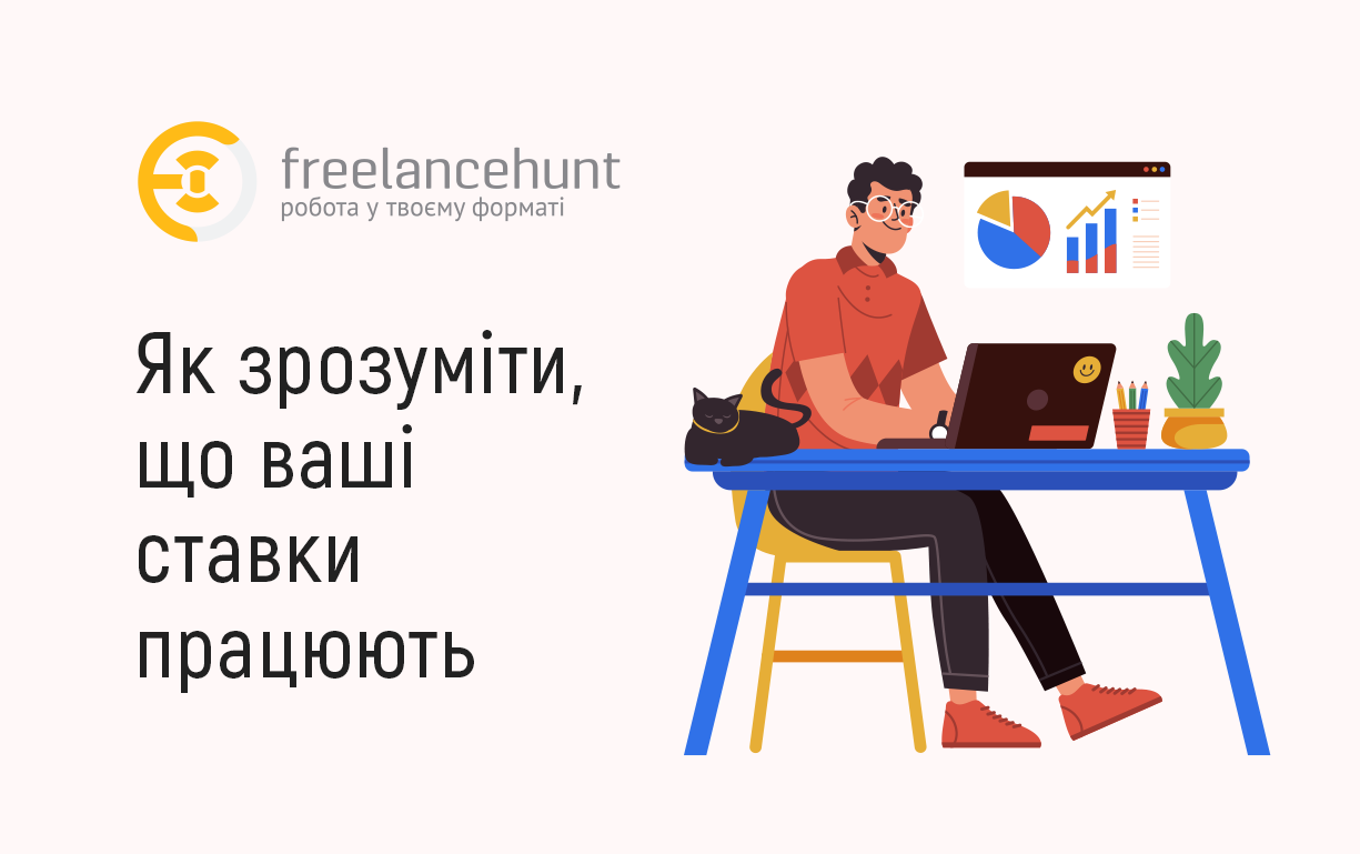 Як зрозуміти, що ваші ставки працюють