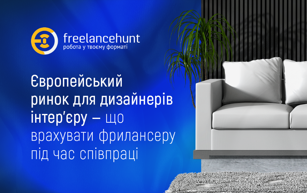 Європейський ринок для дизайнерів інтер’єру — що врахувати фрилансеру під час співпраці