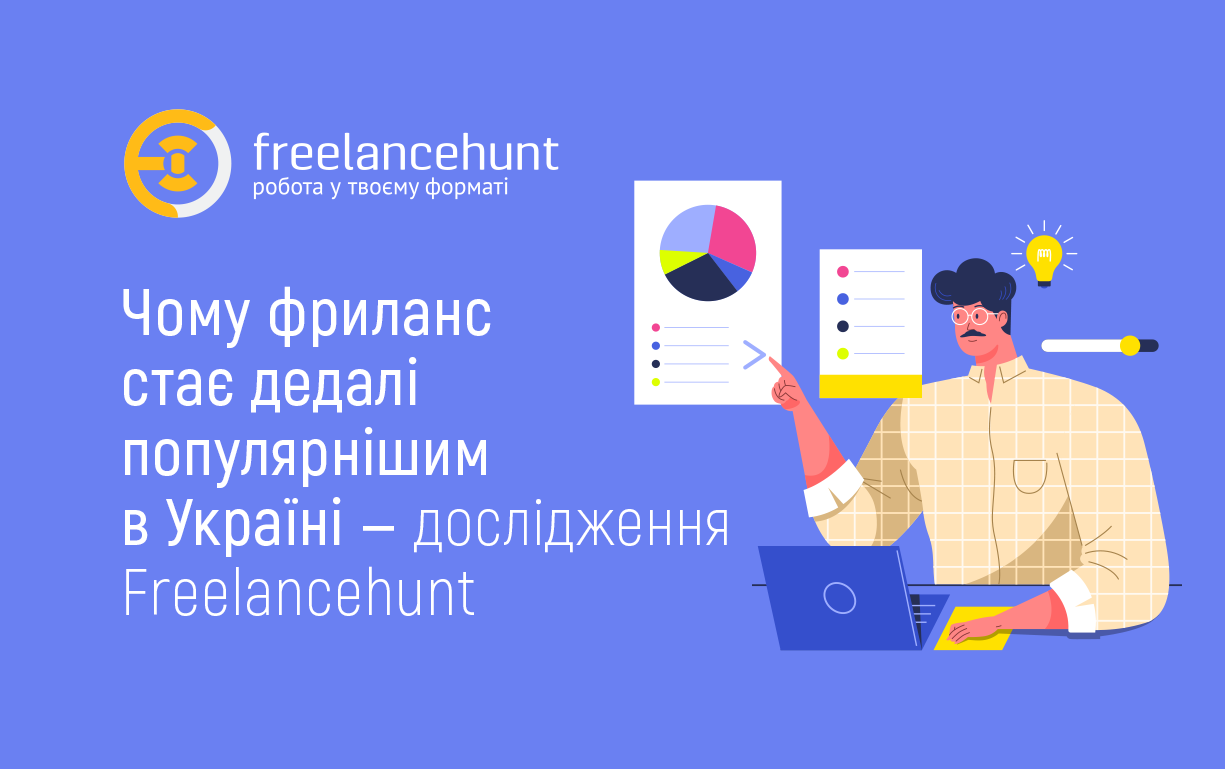 Чому фриланс стає дедалі популярнішим в Україні — дослідження Freelancehunt