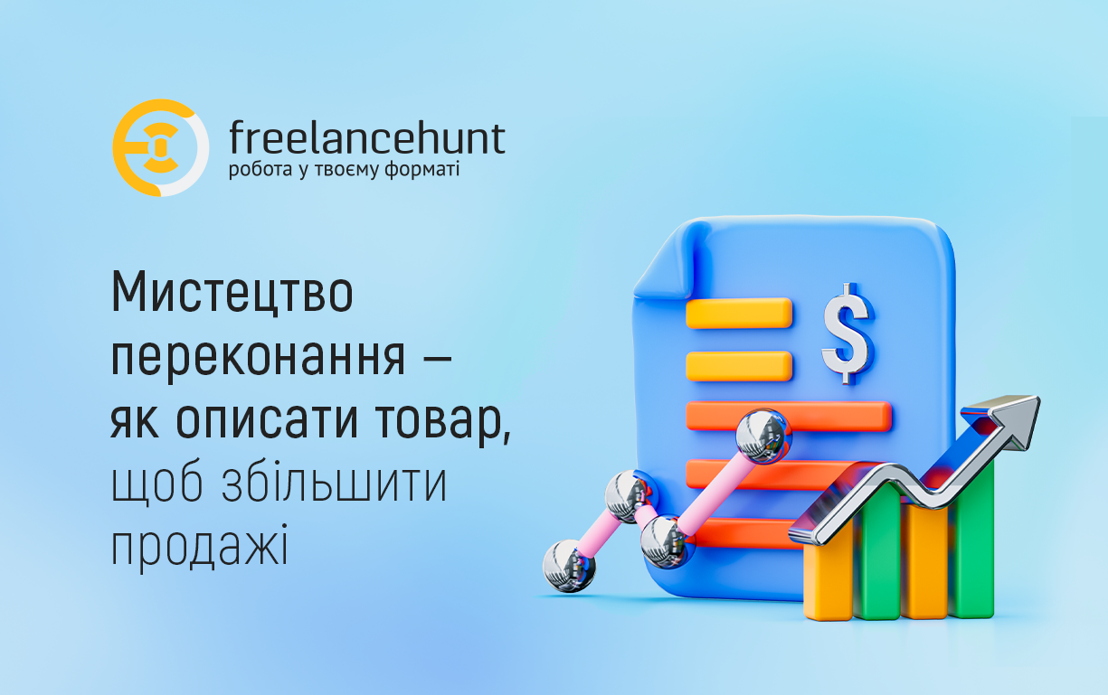Мистецтво переконання — як описати товар, щоб збільшити продажі