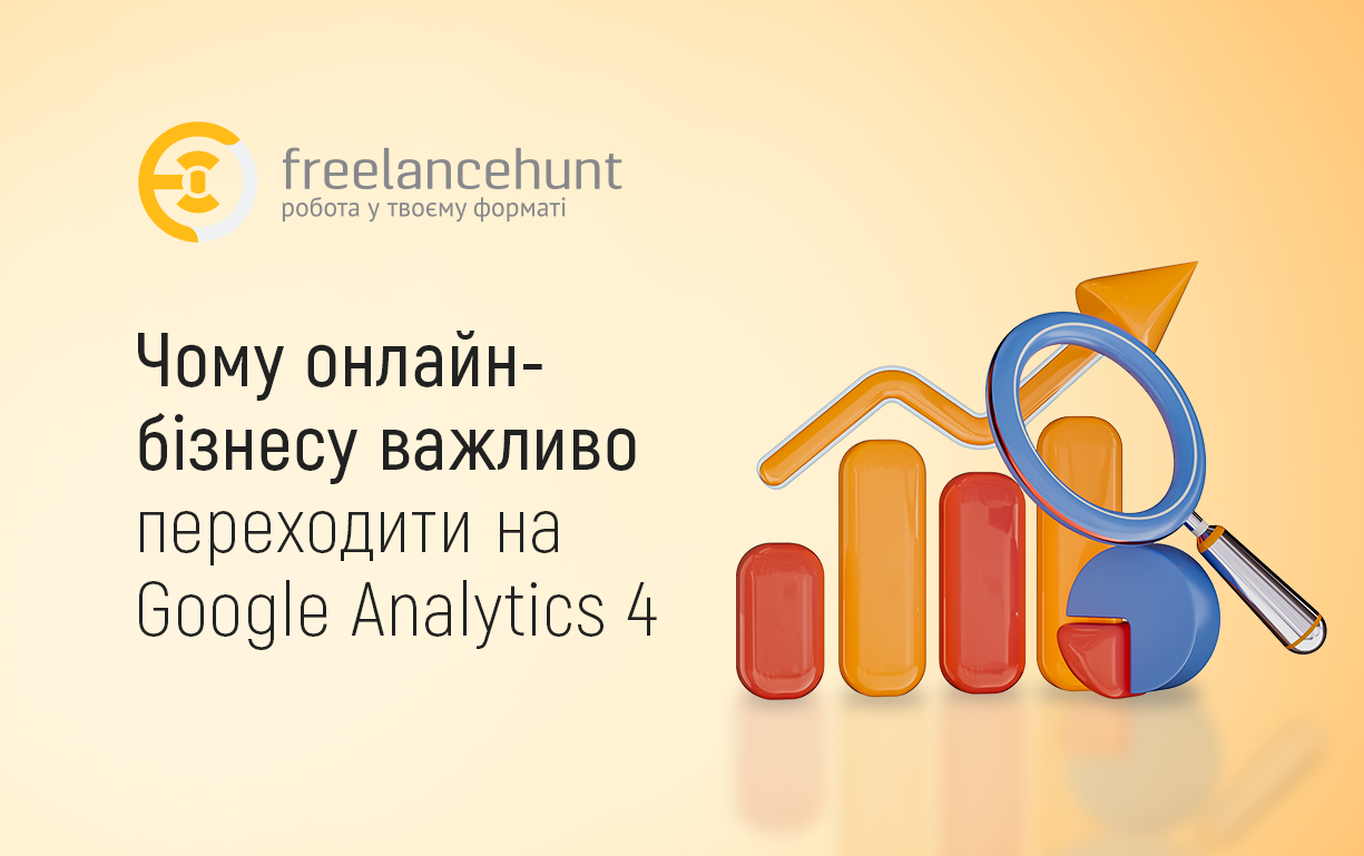Чому онлайн-бізнесу важливо переходити на Google Analytics 4