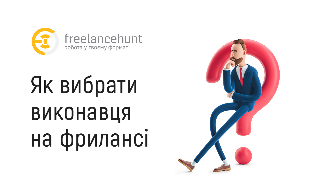 Як вибрати виконавця на фрилансі