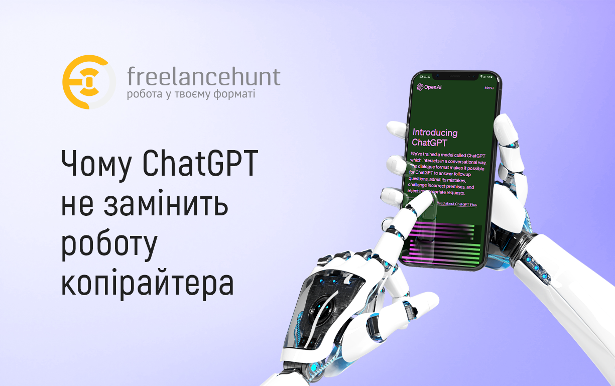 Чому ChatGPT не замінить роботу копірайтера