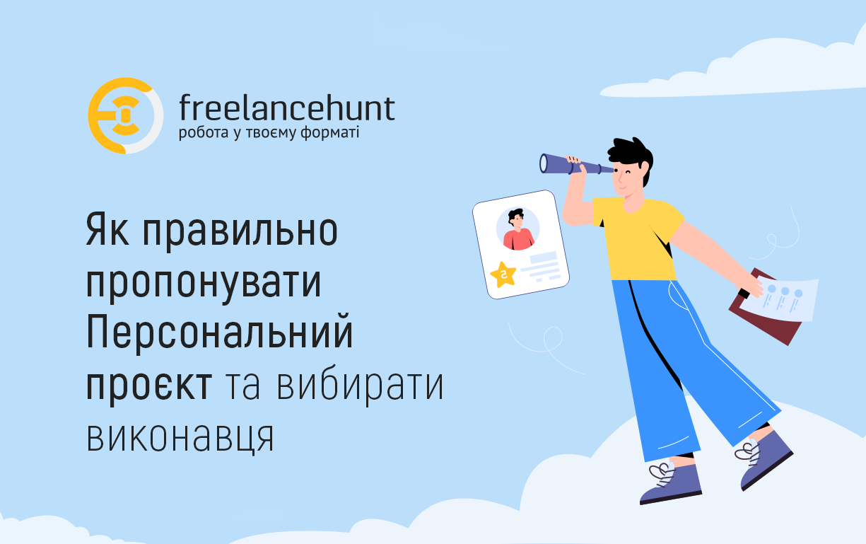 Як правильно пропонувати Персональний проєкт та вибирати виконавця
