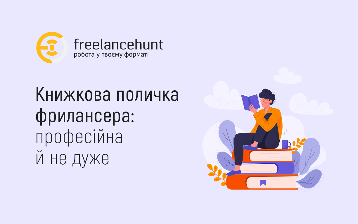Книжкова поличка фрилансера: професійна й не дуже