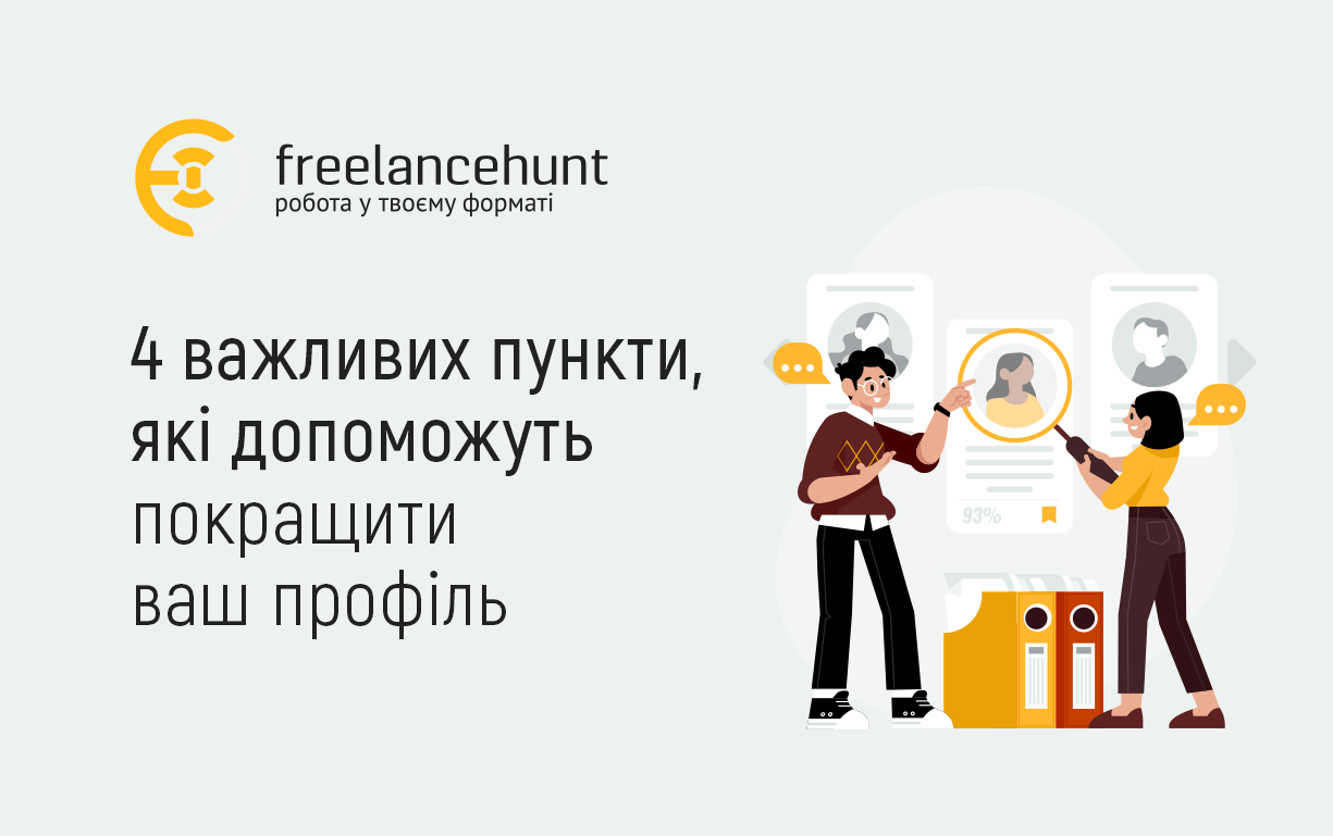 4 важливих пункти, які допоможуть покращити ваш профіль