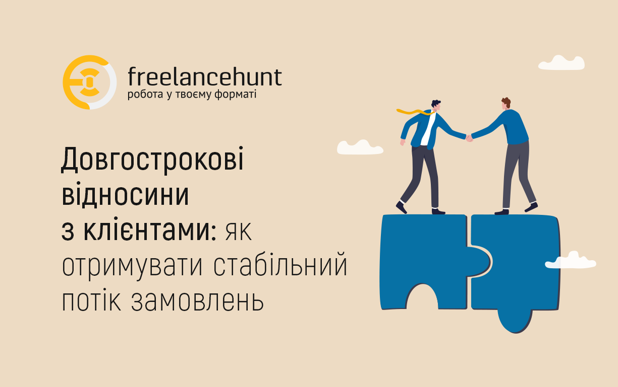 Довгострокові відносини з клієнтами: як отримувати стабільний потік замовлень