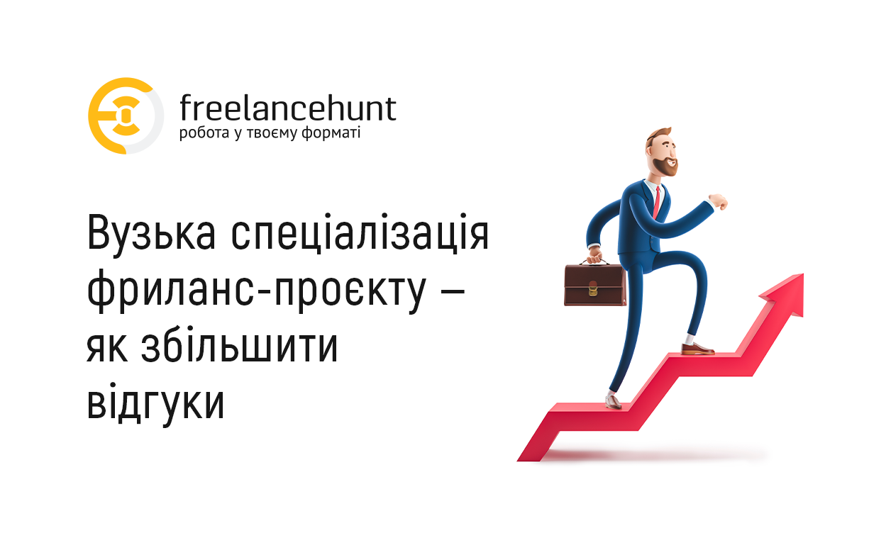 Вузька спеціалізація фриланс-проєкту — як збільшити відгуки