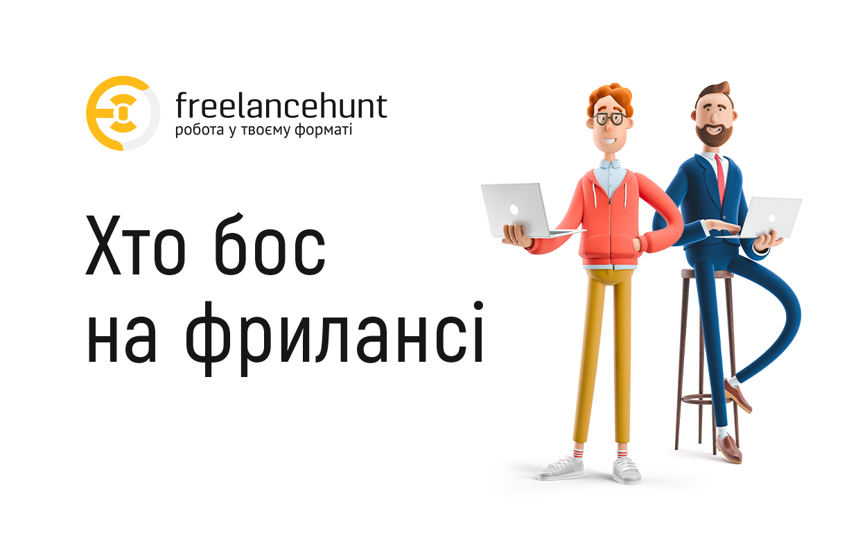 Хто бос на фрилансі