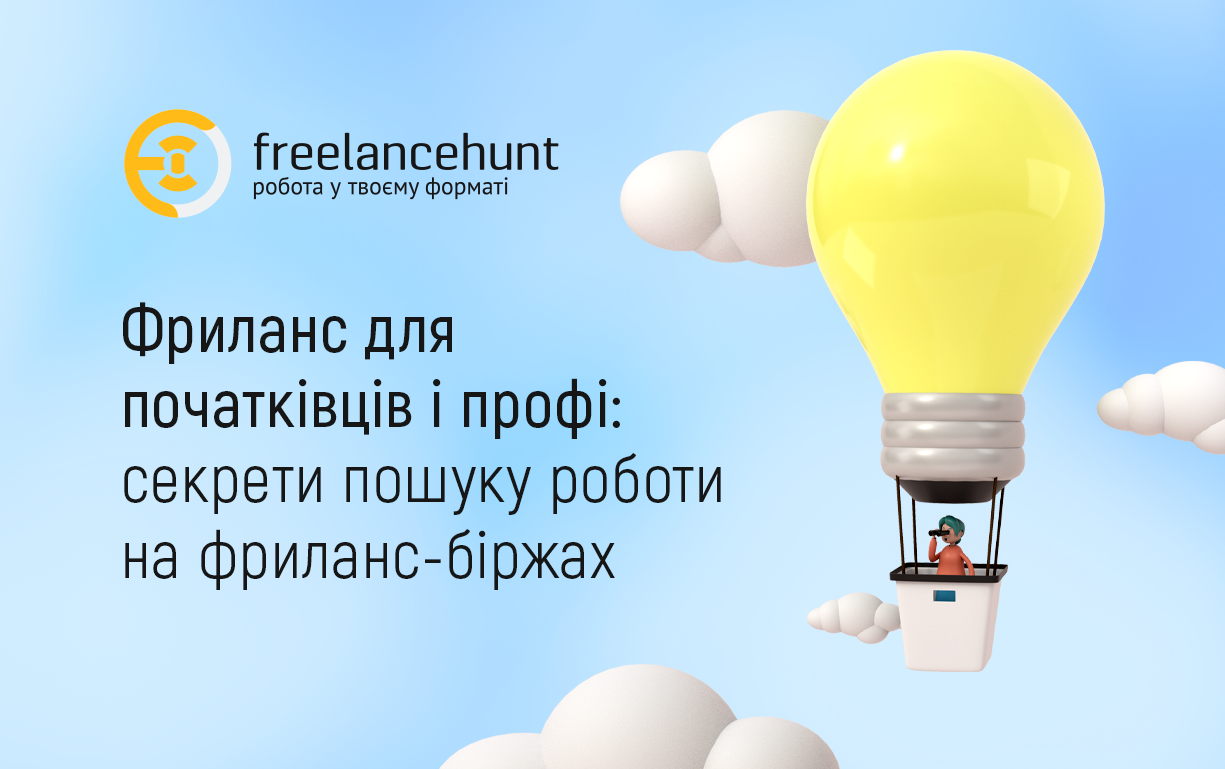 Фриланс для початківців і профі: секрети пошуку роботи на фриланс-біржах