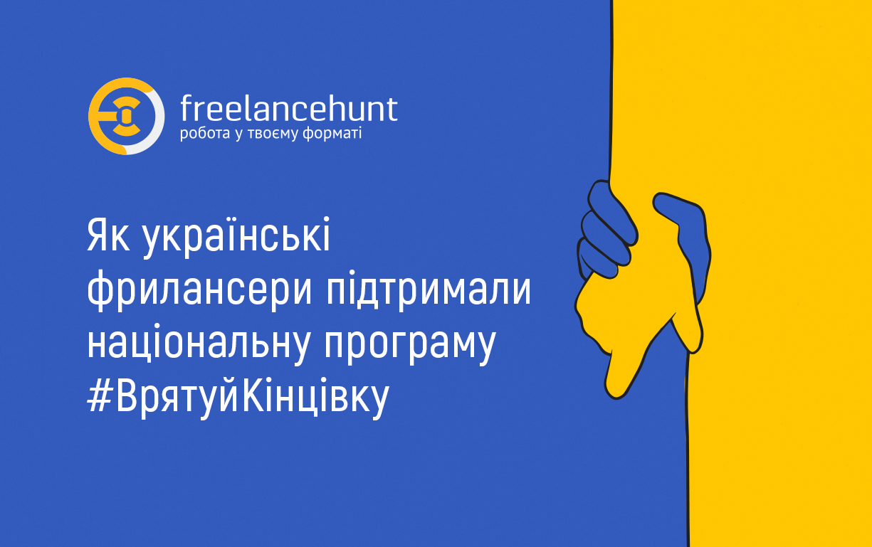 Як українські фрилансери підтримали національну програму #ВрятуйКінцівку