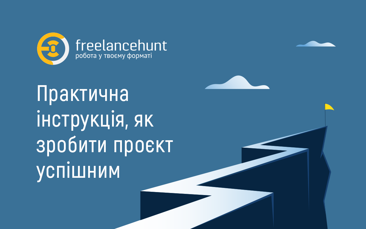 Практична інструкція, як зробити проєкт успішним
