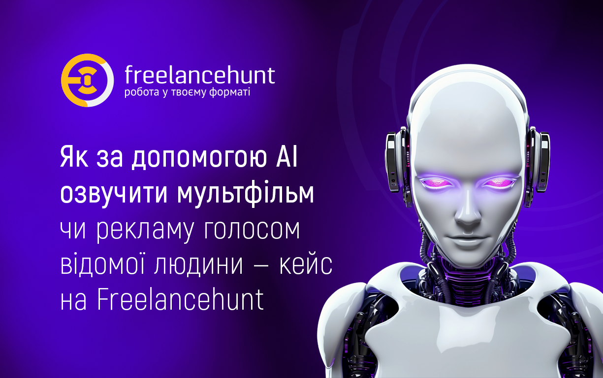 Як за допомогою AI озвучити мультфільм чи рекламу голосом відомої людини — кейс на Freelancehunt
