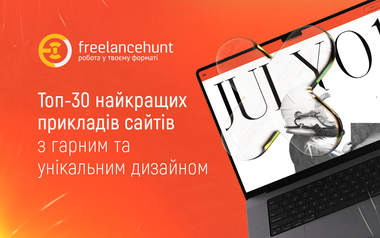 Топ-30 найкращих прикладів сайтів з гарним та унікальним дизайном