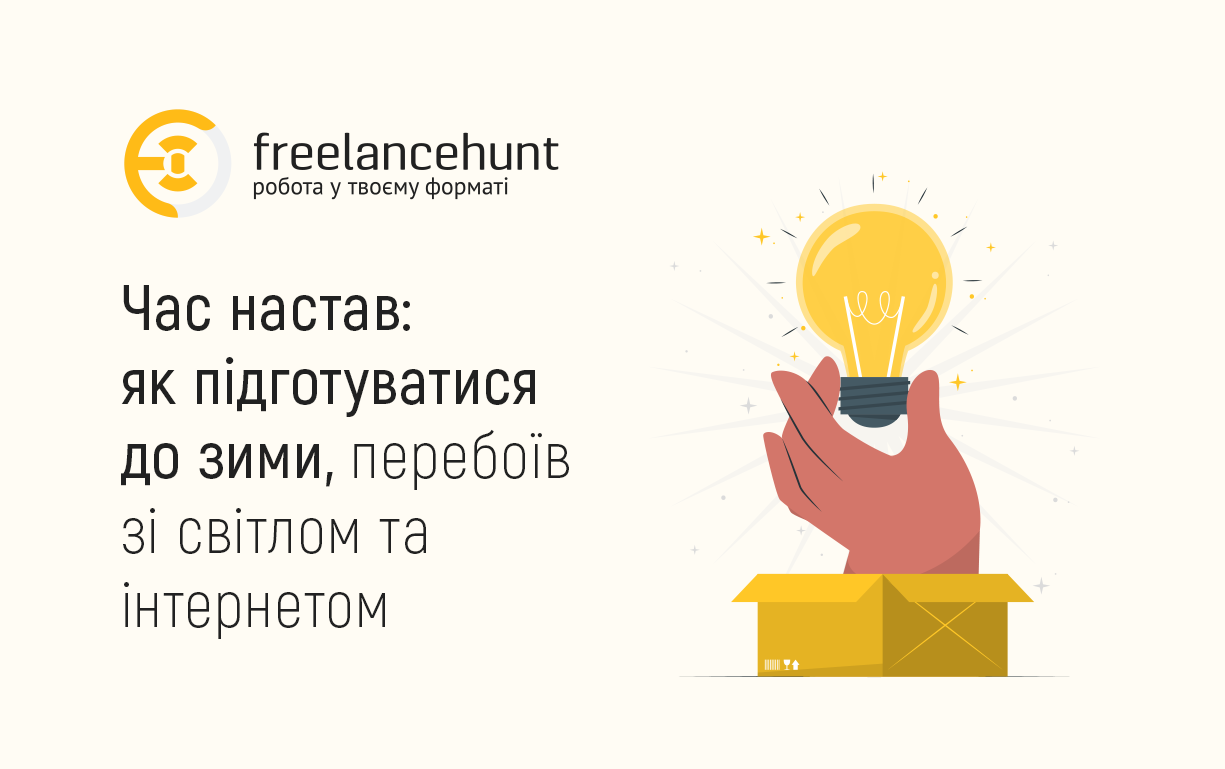 Час настав: як підготуватися до зими, перебоїв зі світлом та інтернетом