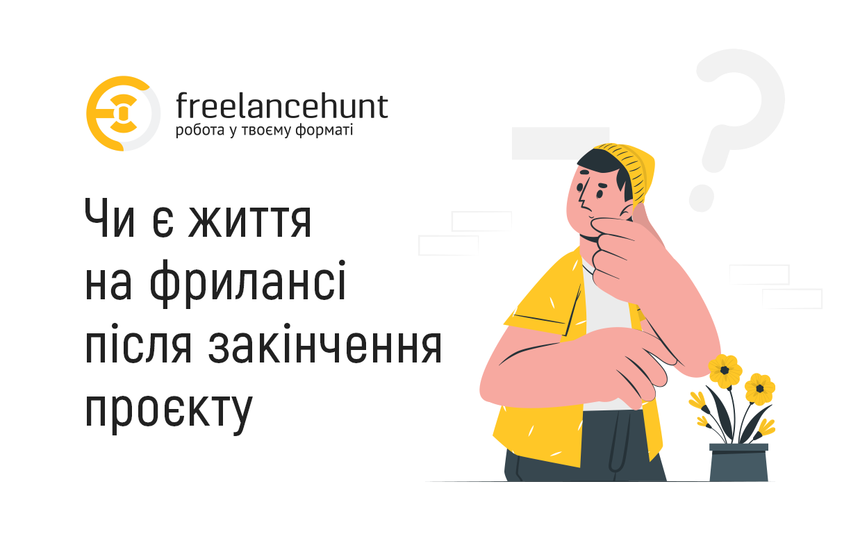 Чи є життя на фрилансі після закінчення проєкту