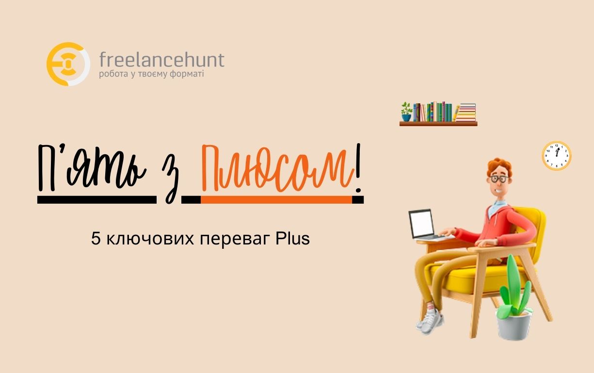 П’ять з Плюсом!