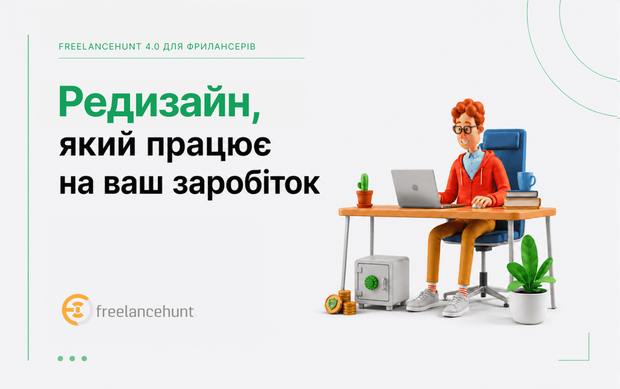 Оновлений Freelancehunt для фрилансерів: новий стандарт роботи та можливостей для заробітку