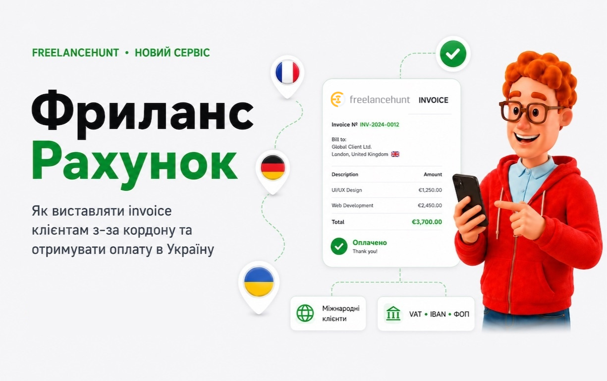 Фриланс Рахунок: як отримувати оплату від клієнтів з-за кордону через Freelancehunt