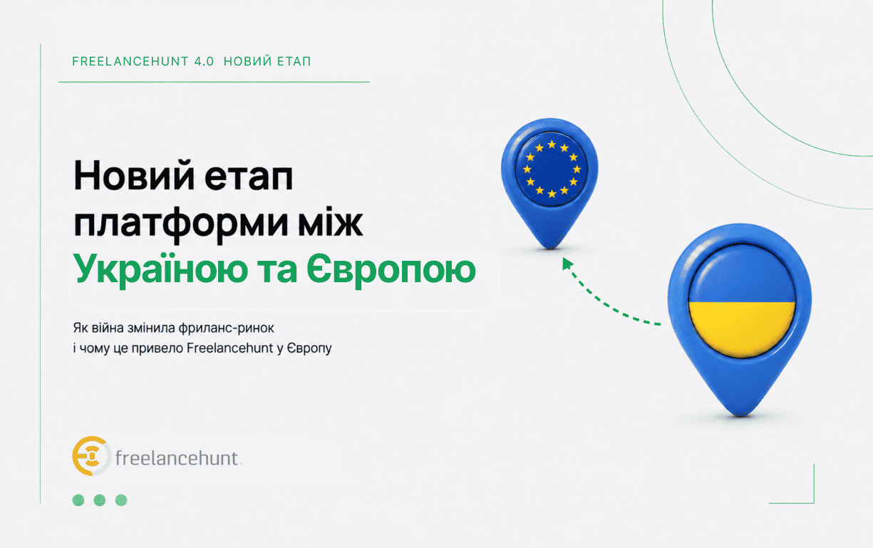 Freelancehunt 4.0: новий етап платформи між Україною та Європою