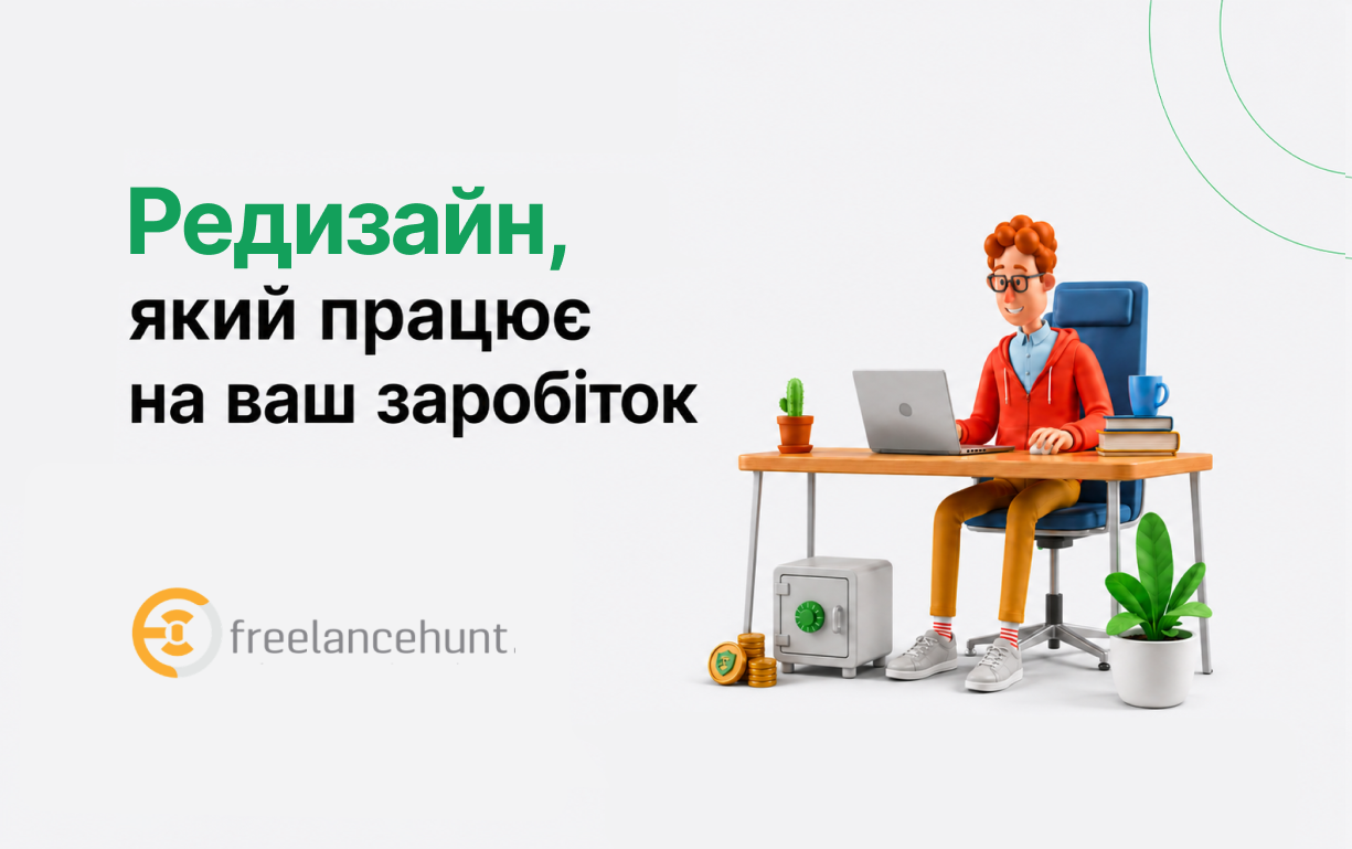 Оновлений Freelancehunt для фрилансерів: новий стандарт роботи та можливостей для заробітку