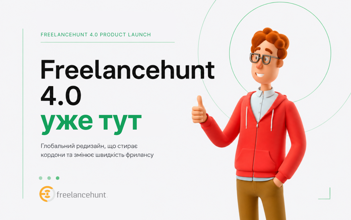 Freelancehunt 4.0: глобальний редизайн, що стирає кордони та змінює швидкість фрилансу