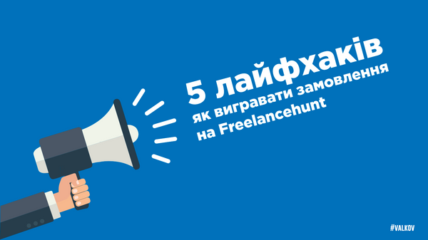 5 лайфхаків як вигравати замовлення на Freelancehunt