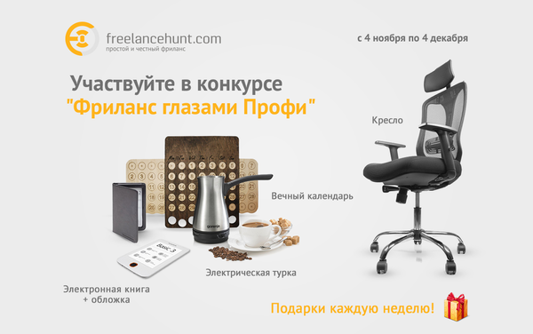 Условия конкурса № 5 «Фриланс глазами Профи»