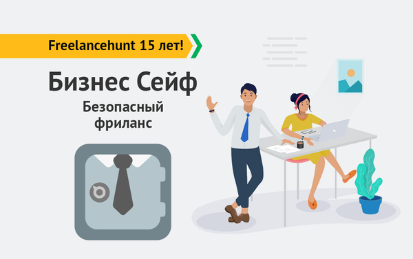Спецпроект: «Freelancehunt 15 лет». Бизнес Сейф — безналичный расчет и оплата по договору