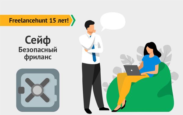 Спецпроект: «Freelancehunt 15 лет». Сейф — безопасный фриланс