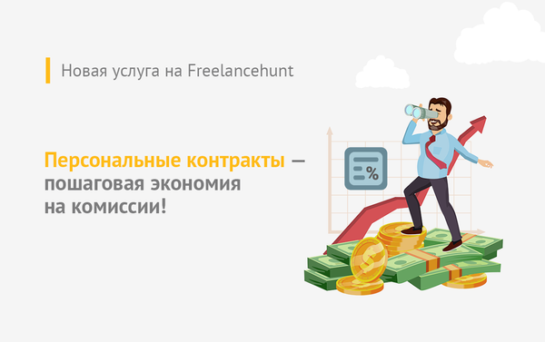 Новая услуга на Freelancehunt — Персональные контракты со сниженной комиссией
