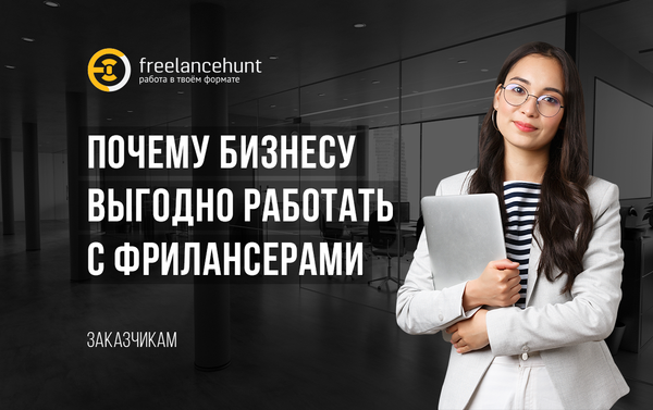 Почему бизнесу выгодно работать с фрилансерами