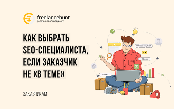 Как выбрать SEO-специалиста, если заказчик не «в теме»